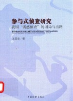 参与式侦查研究 我国诱惑侦查的困局与出路