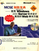 MCSE制胜宝典 使用Microsoft Windows 2000 Server技术设计高效的Web解决方案