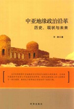 中亚地缘政治沿革 历史、现状与未来