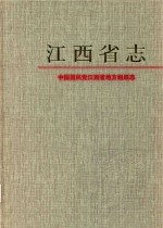 中国国民党江西省地方组织志