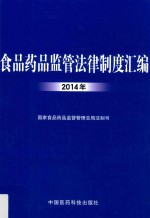 食品药品监管法律制度汇编  2014年