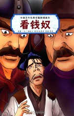 中国古代经典悲喜剧漫画本 看钱奴