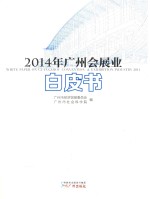 2014年广州会展业白皮书