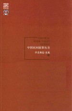 中国民间故事丛书 河北保定 清苑卷