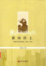 黄河岸上 卜锡文声乐作品选 1964-1990