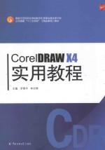 CorelDRAW X4实用教程