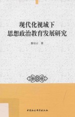 现代化视域下思想政治教育发展研究