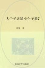 大个子老鼠小个子猫  7  注音版