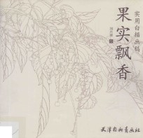 实用白描画稿 果实飘香