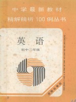 中学最新新教材精解精析100例丛书 英语 初中三年级