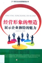 经营形象的塑造展示企业独特的魅力