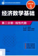 经济数学基础 第2分册 线性代数