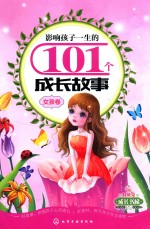 影响孩子一生的101个成长故事 女孩卷