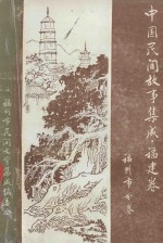 中国民间故事集成 福建卷 福州市分卷 上