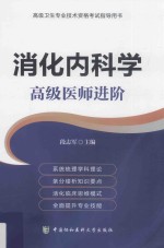 消化内科学 高级医师进阶