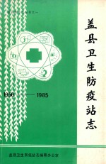 盖县卫生防疫站志 1956-1985