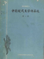 中国现代文学作品选 第1册