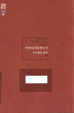 中国民间故事丛书 河北保定 高阳卷