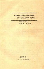 近年来国内关于《一八四四年经济学 哲学手稿》中美学问题讨论简述