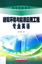 建筑环境与能源应用工程专业英语