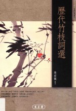 文学研究丛书 古代诗学丛刊 历代竹枝选词