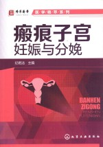 医学精粹系列 瘢痕子宫妊娠与分娩