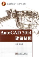 AUTOCAD 2014建筑制图