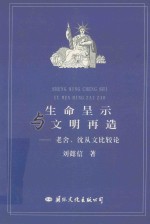 生命呈示与文明再造 老舍、沈从文比较论