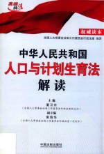 中华人民共和国人口与计划生育法解读