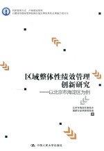 区域整体性绩效管理创新研究 以北京市海淀为例