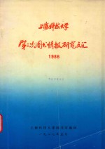 上海科技大学第二次图书情报研究文汇 1986