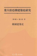 叶大松亚洲建筑史研究  韩国建筑史