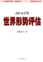 2015年世界形势评估