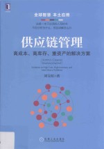 供应链管理  高成本、高库存、重资产的解决方案