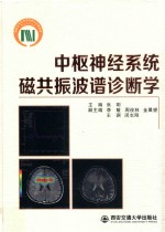 中枢神经系统磁共振波谱诊断学