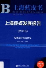 上海传媒发展报告 媒体融合发展研究 2016版