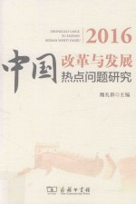 中国改革与发展热点问题研究 2016