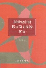 20世纪中国语言学方法论研究