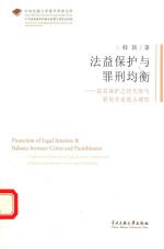 法益保护与罪刑均衡 法益保护之优先性与罪刑关系 法益保护之优先性与罪刑关系的合理性