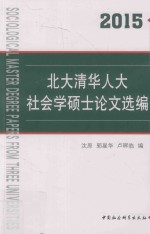 北大清华人大社会学硕士论文选编  2015