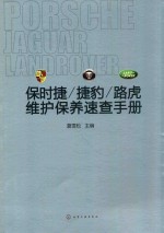 保时捷、捷豹、路虎维护保养速查手册