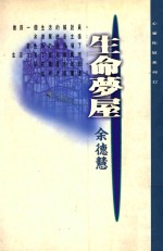 心灵拓展系列 12 生命梦屋