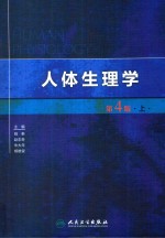 人体生理学  上  第4版