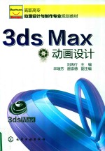 3ds Max动画设计