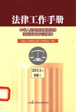 法律工作手册 中华人民共和国最新法律法规规章及司法解释 2011年08月