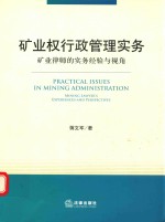 矿业权行政管理实务 矿业律师的实务经验与视角