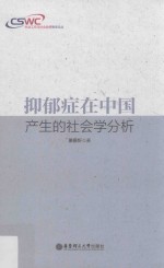 抑郁症在中国产生的社会学分析