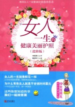 女人一生的健康美丽护照 进阶版