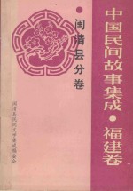 中国故事集成 福建卷 闽清县分卷