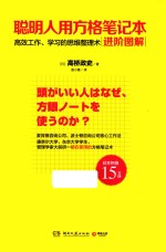 聪明人用方格笔记本  进阶图解